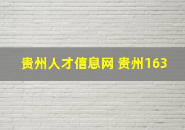 贵州人才信息网 贵州163